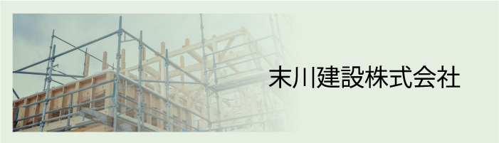 末川建設株式会社