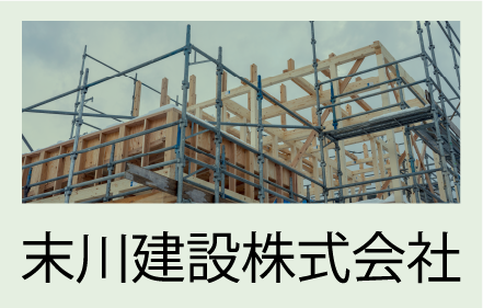 末川建設株式会社