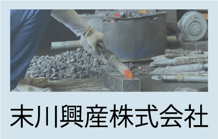 末川建設株式会社